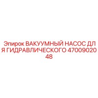 4700902048 ВАКУУМНЫЙ НАСОС ДЛЯ ГИДРАВЛИЧЕСКОГО Epiroc