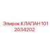 1012034202 КЛАПАН Epiroc