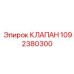 1092380300 КЛАПАН Epiroc