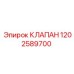 1202589700 КЛАПАН Epiroc