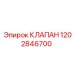 1202846700 КЛАПАН Epiroc