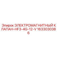 1633030386 ЭЛЕКТРОМАГНИТНЫЙ КЛАПАН-HF3-4G-12-V Epiroc