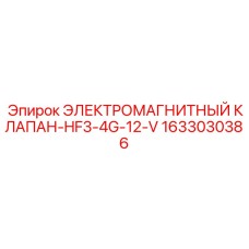 Электромагнитный клапан Epiroc 1633030386