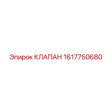 Клапан Epiroc 1617750680 для бурового оборудования