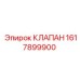 Регулирующий клапан 1617899900 для гидросистем Epiroc