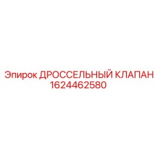 Регулирующий клапан 1624462580 для буровых машин