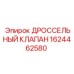 Регулирующий клапан 1624462580 для буровых машин