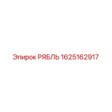 1625162917 РЯБЛЬ Epiroc