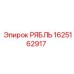 1625162917 РЯБЛЬ Epiroc