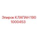 Клапан 1901000453 для систем управления Epiroc