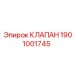 Клапан Epiroc 1901001745 для буровых станков