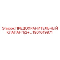 1901619971 ПРЕДОХРАНИТЕЛЬНЫЙ КЛАПАН 1/2+… Epiroc