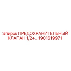 1901619971 ПРЕДОХРАНИТЕЛЬНЫЙ КЛАПАН 1/2+… Epiroc