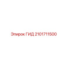2101711500 ГИД Epiroc