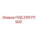 2101711500 ГИД Epiroc