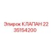 Оригинальный гидравлический клапан Epiroc 2235154200