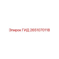 2651070118 ГИД Epiroc