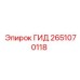 2651070118 ГИД Epiroc