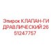 Изображение гидравлического клапана Epiroc номер 2651247757