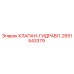 Оригинальный гидравлический клапан Epiroc артикул 2651543379
