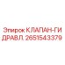Оригинальный гидравлический клапан Epiroc артикул 2651543379