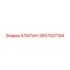 Стандартный клапан для буровых установок Epiroc артикул 2657037194
