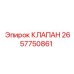 Универсальный клапан артикул 2657750861 производитель Epiroc