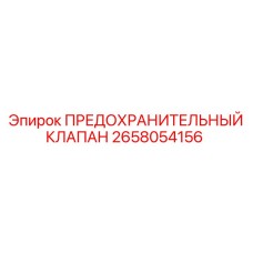 2658054156 ПРЕДОХРАНИТЕЛЬНЫЙ КЛАПАН Epiroc