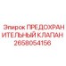 2658054156 ПРЕДОХРАНИТЕЛЬНЫЙ КЛАПАН Epiroc