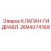 Гидравлический клапан для буровых установок Epiroc