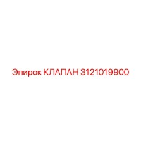 3121019900 КЛАПАН Epiroc