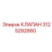 Клапан Epiroc 3125292880 для гидросистем бурового оборудования