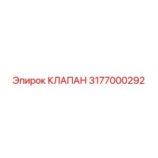 Оригинальный клапан Epiroc 3177000292 для буровых машин