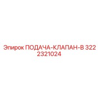 3222321024 ПОДАЧА-КЛАПАН-B Epiroc
