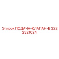 3222321024 ПОДАЧА-КЛАПАН-B Epiroc