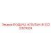 3222321024 ПОДАЧА-КЛАПАН-B Epiroc