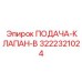 3222321024 ПОДАЧА-КЛАПАН-B Epiroc