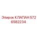 Пропорциональный клапан 5726582234 Epiroc
