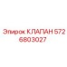 Оригинальный клапан 5726803027 для гидросистем буровых станков Epiroc