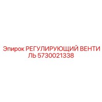5730021338 РЕГУЛИРУЮЩИЙ ВЕНТИЛЬ Epiroc