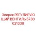 5730021338 РЕГУЛИРУЮЩИЙ ВЕНТИЛЬ Epiroc