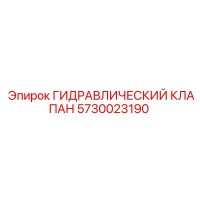 5730023190 ГИДРАВЛИЧЕСКИЙ КЛАПАН Epiroc