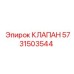 Клапан 5731503544 для бурового оборудования Epiroc