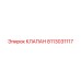 Оригинальный клапан для буровых машин Epiroc 8113031117
