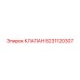 8231120307 КЛАПАН Epiroc