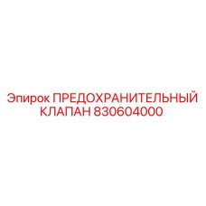 830604000 ПРЕДОХРАНИТЕЛЬНЫЙ КЛАПАН Epiroc