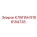9106184728 КЛАПАН Epiroc