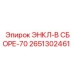 2651302461 ЭНКЛ-В СБОРЕ-70 Epiroc