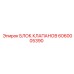 Блок клапанов Epiroc 6060005390 в сборе