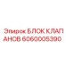 Блок клапанов Epiroc 6060005390 в сборе